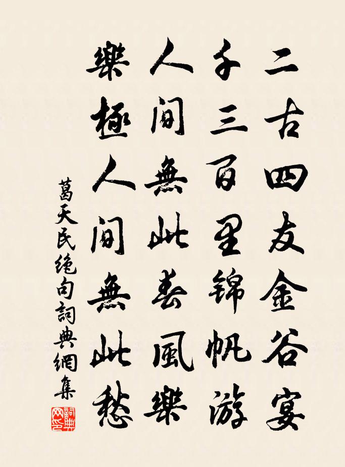 葛天民绝句书法作品欣赏