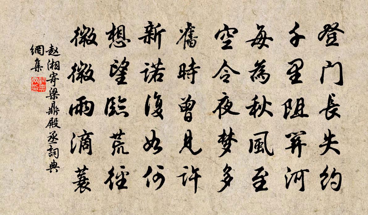 赵湘寄梁鼎殿丞书法作品欣赏