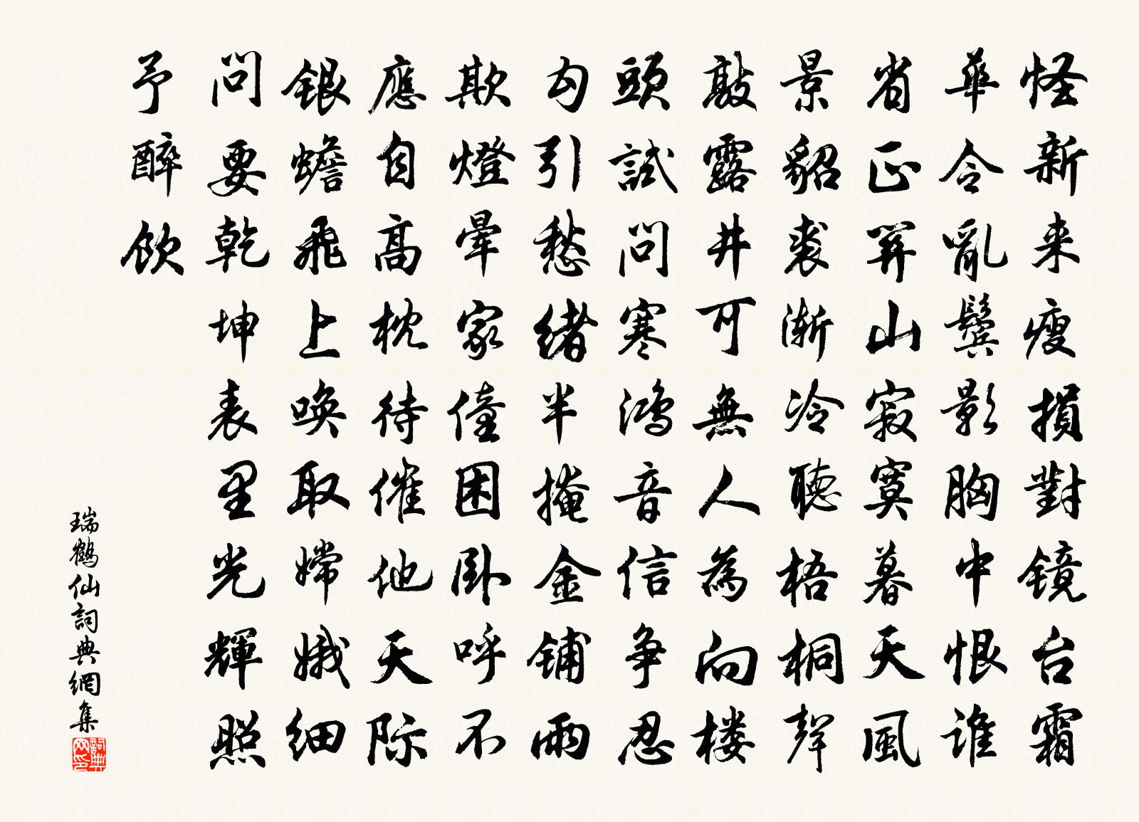 佚名瑞鹤仙书法作品欣赏