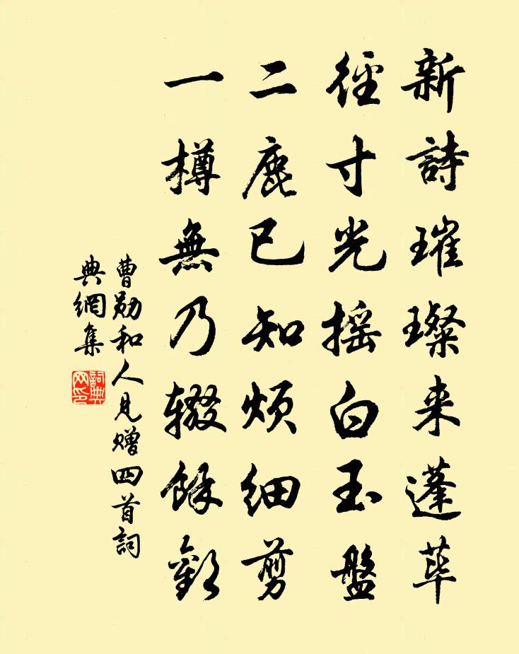 曹勋和人见赠四首书法作品欣赏