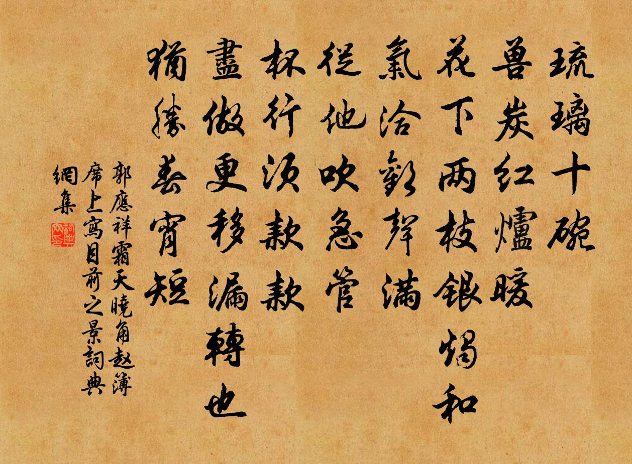 郭应祥霜天晓角（赵簿席上写目前之景）书法作品欣赏