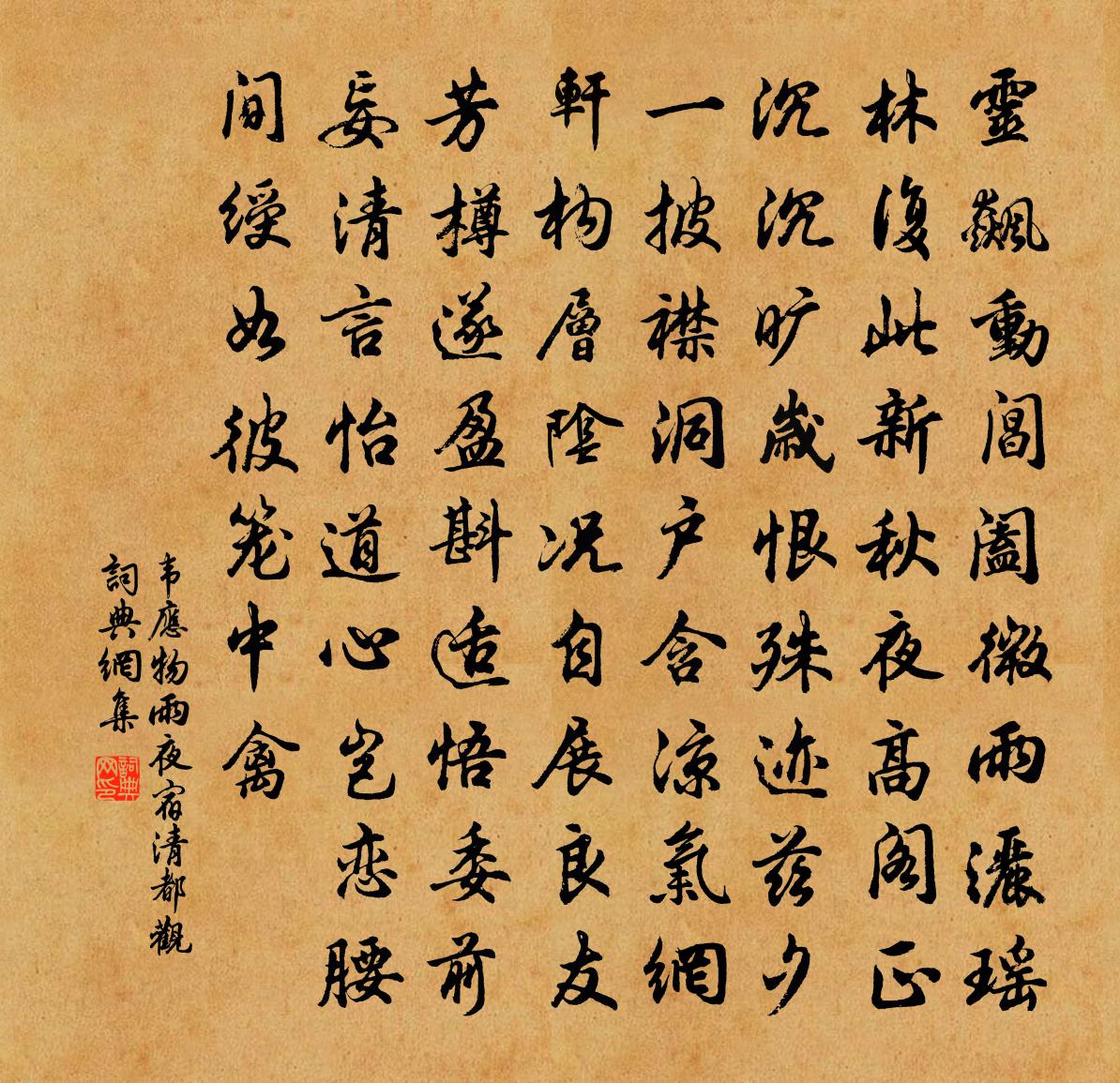 韦应物雨夜宿清都观书法作品欣赏