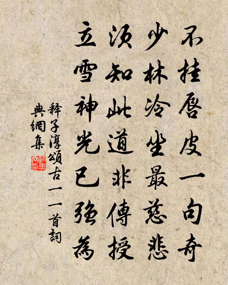释子淳颂古一○一首书法作品欣赏