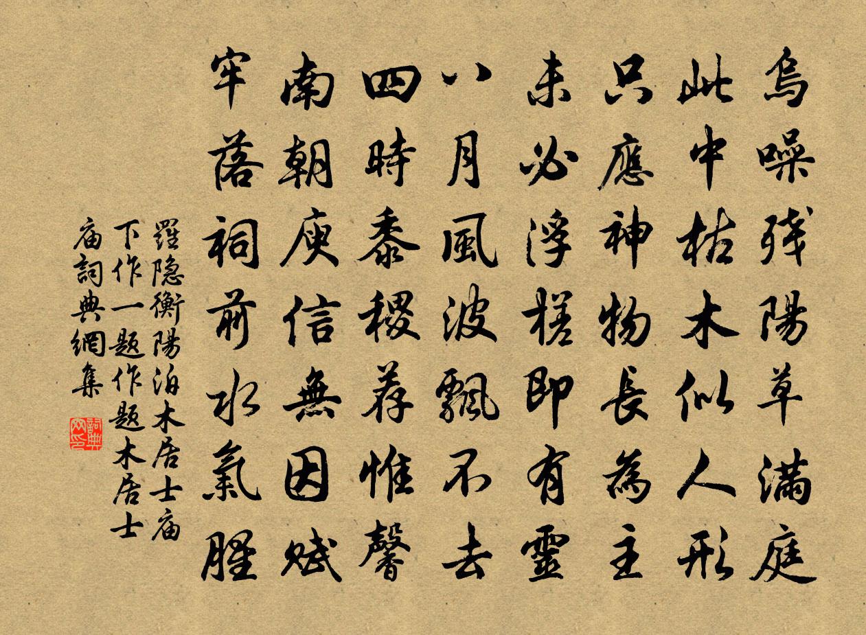 罗隐衡阳泊木居士庙下作（一题作题木居士庙）书法作品欣赏