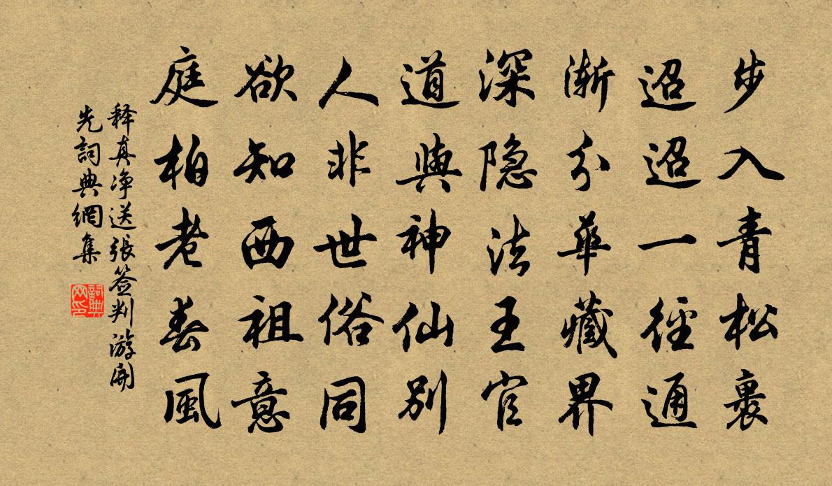 释真净送张签判游开先书法作品欣赏