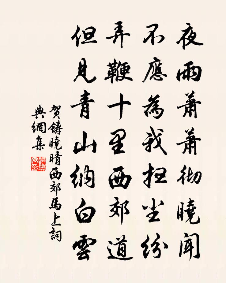 贺铸晓晴西郊马上书法作品欣赏