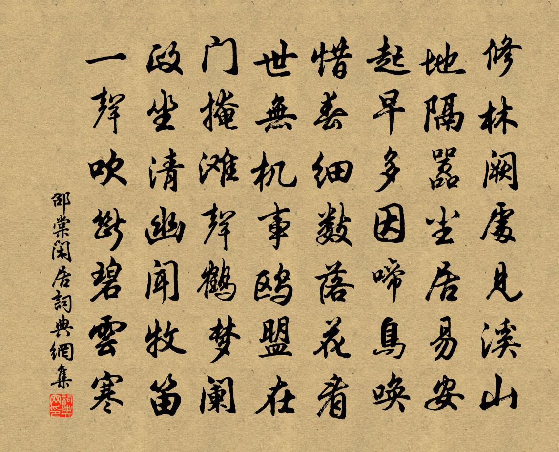 邵棠闲居书法作品欣赏