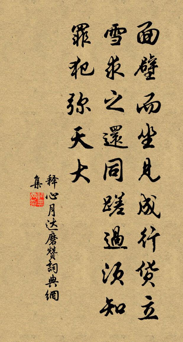 释心月达磨赞书法作品欣赏