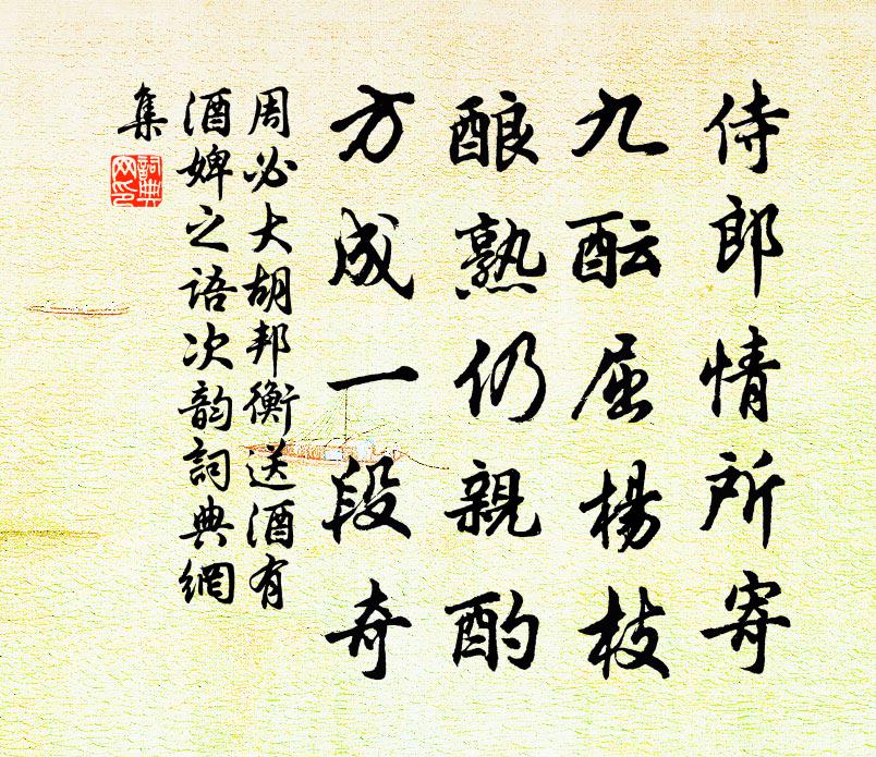 周必大胡邦衡送酒有酒婢之语次韵书法作品欣赏
