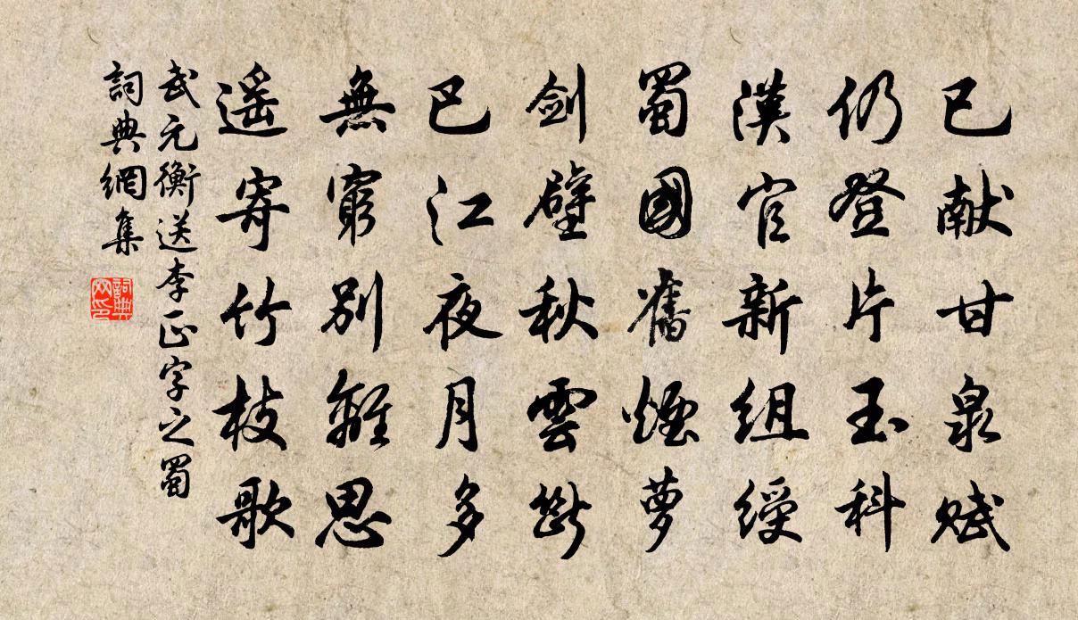 武元衡送李正字之蜀书法作品欣赏