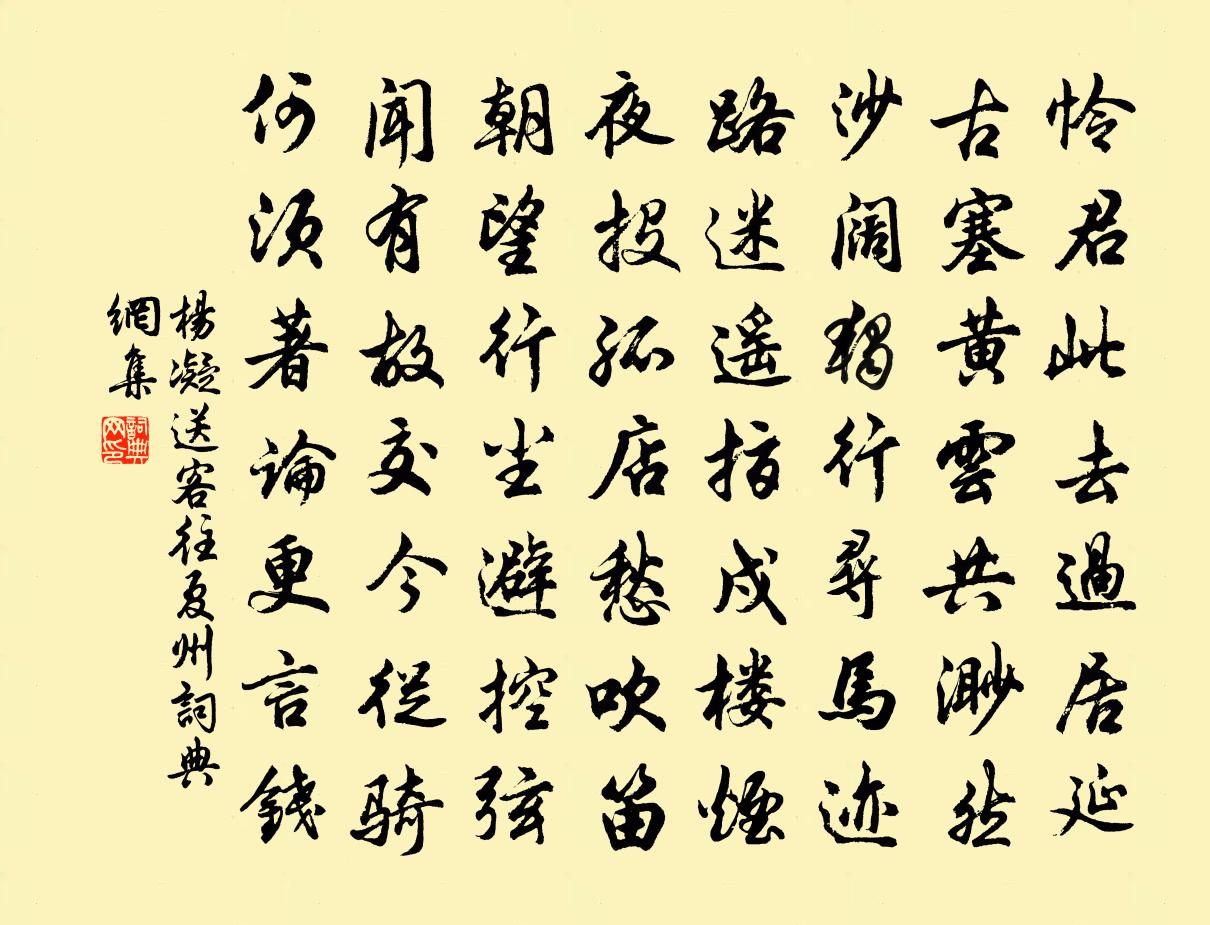 杨凝送客往夏州书法作品欣赏
