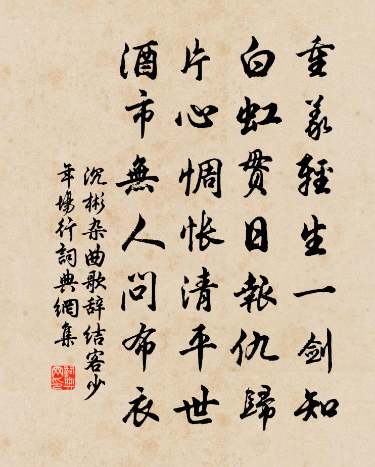 沉彬杂曲歌辞结客少年场行书法作品欣赏