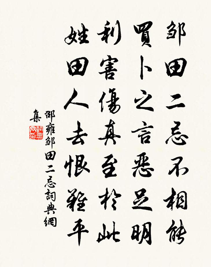 邵雍邹田二忌书法作品欣赏