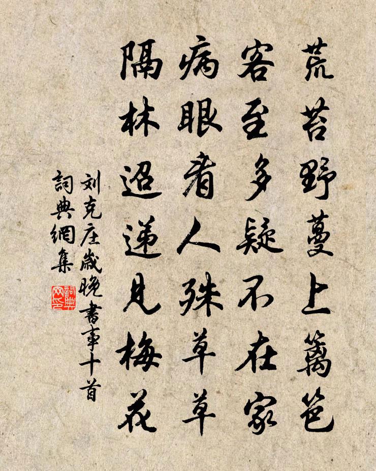 刘克庄岁晚书事十首书法作品欣赏