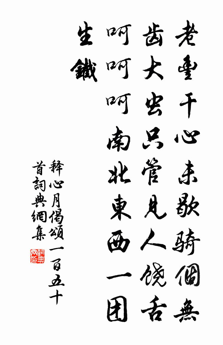释心月偈颂一百五十首书法作品欣赏