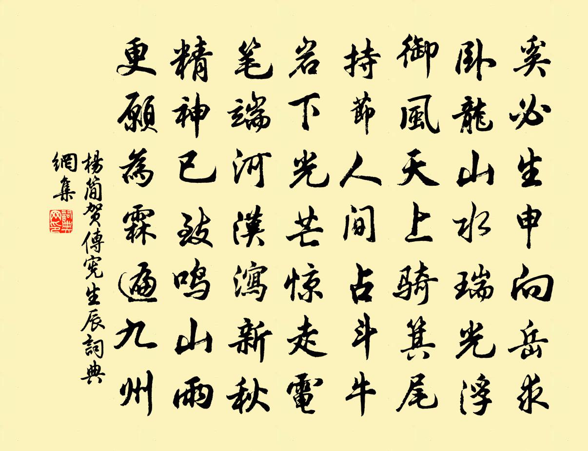 杨简贺传宪生辰书法作品欣赏