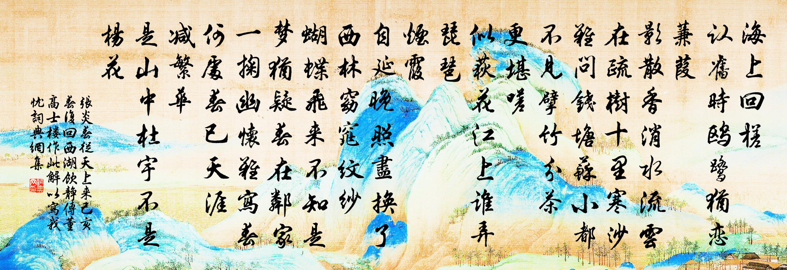 张炎春从天上来（己亥春，复回西湖，饮静传董高士楼，作此解以写我忧。）书法作品欣赏