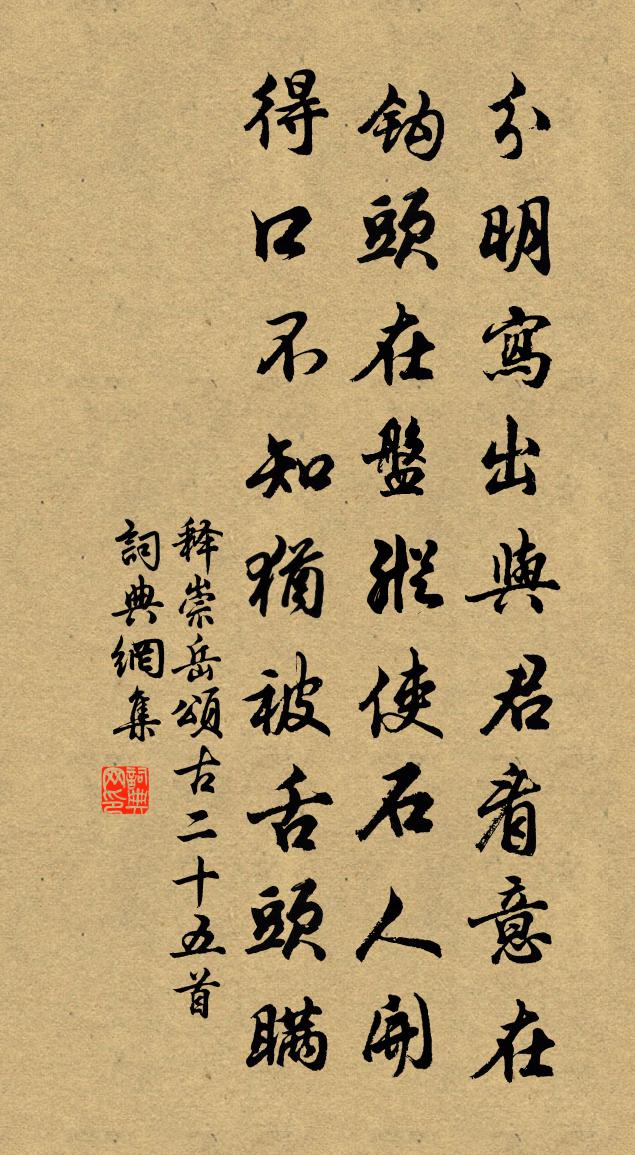 释崇岳颂古二十五首书法作品欣赏