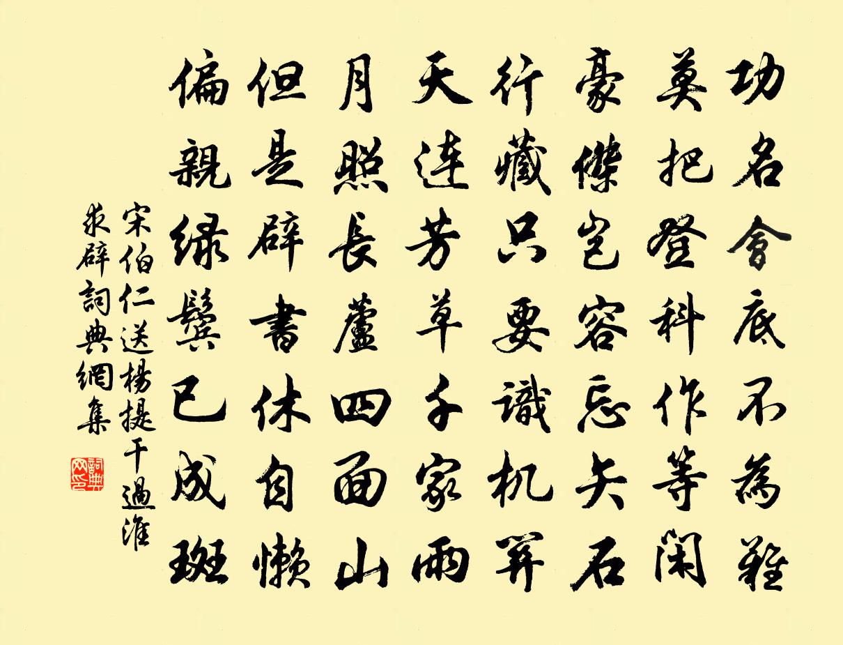 宋伯仁送杨提干过淮求辟书法作品欣赏