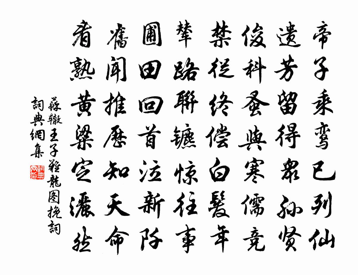 苏辙王子难龙图挽词书法作品欣赏