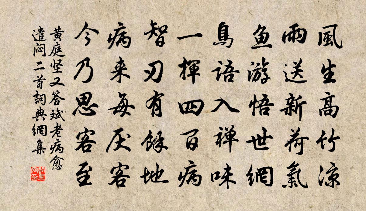 黄庭坚又答斌老病愈遣闷二首书法作品欣赏