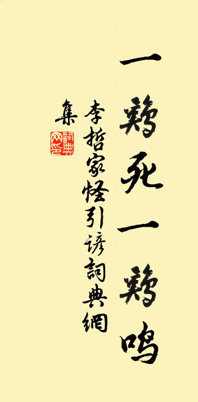 佚名李哲家怪引谚书法作品欣赏