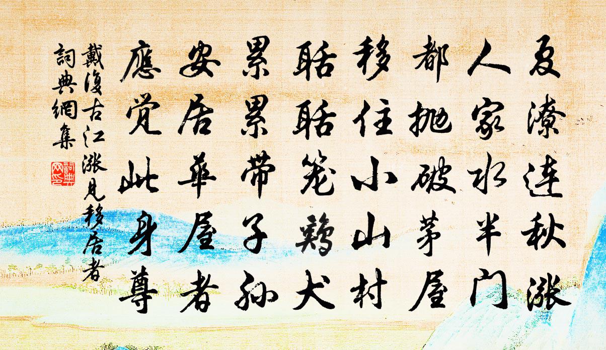 戴复古江涨见移居者书法作品欣赏