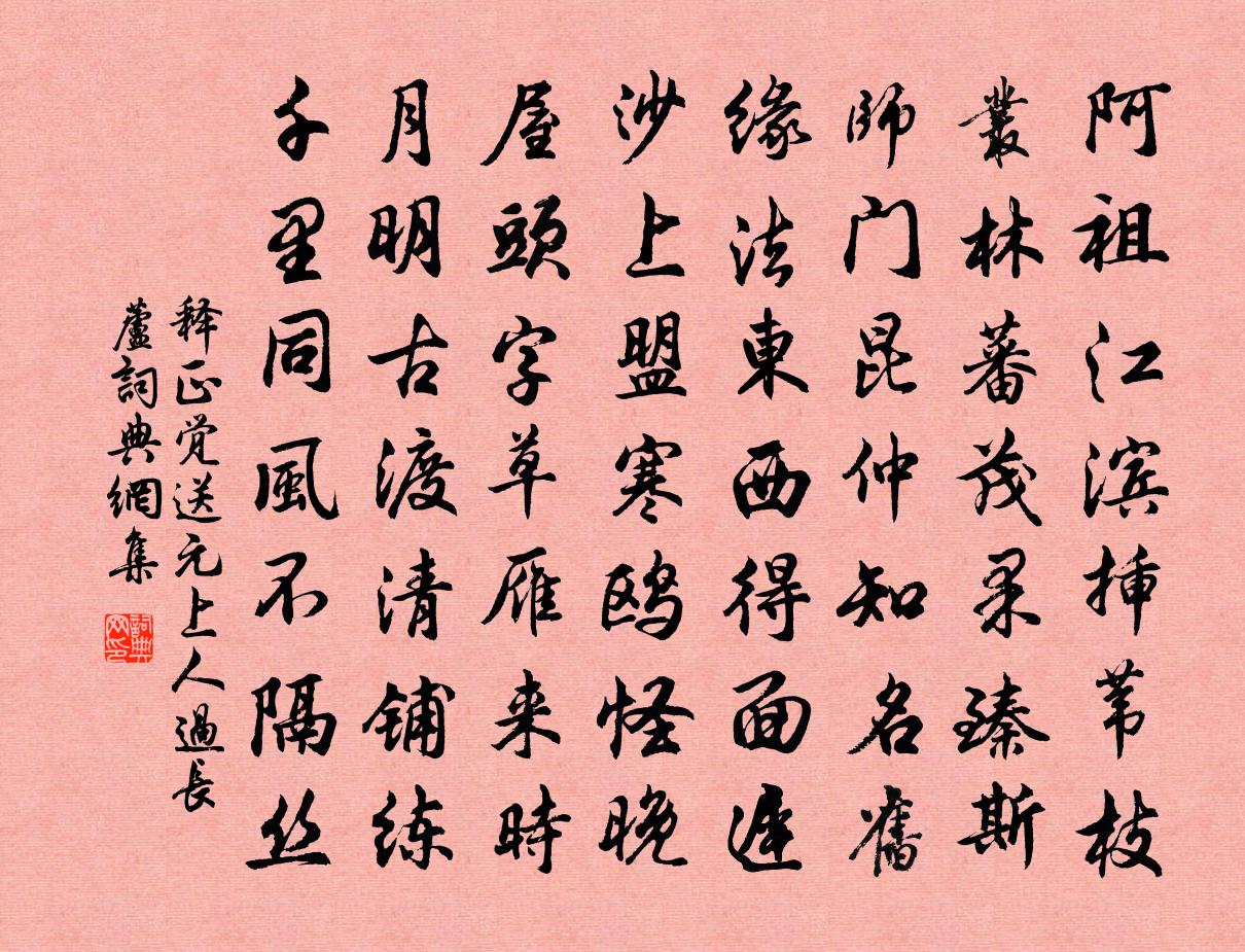 释正觉送元上人过长芦书法作品欣赏