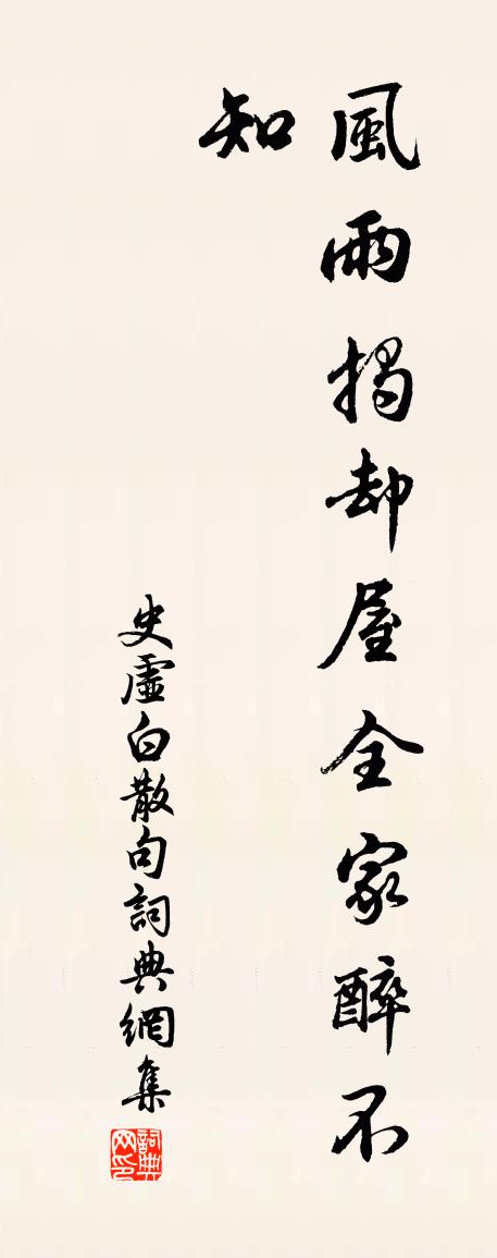 史虚白句书法作品欣赏