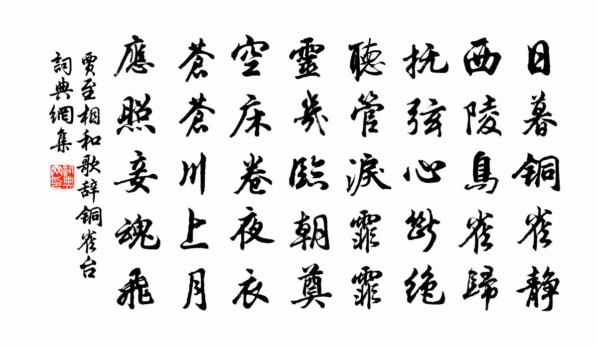 贾至相和歌辞。铜雀台书法作品欣赏