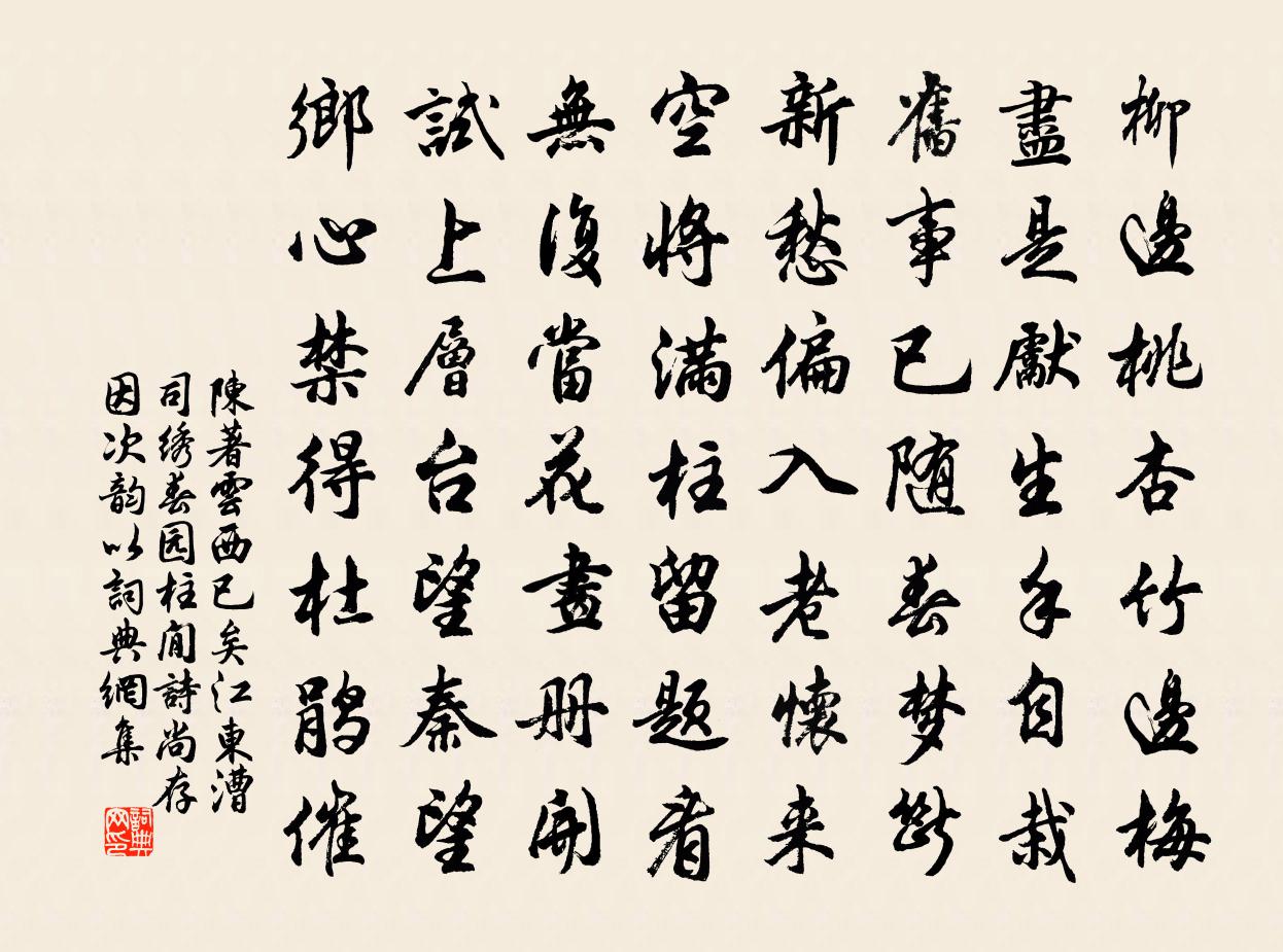 陈著云西已矣江东漕司绣春园柱閒诗尚存因次韵以书法作品欣赏