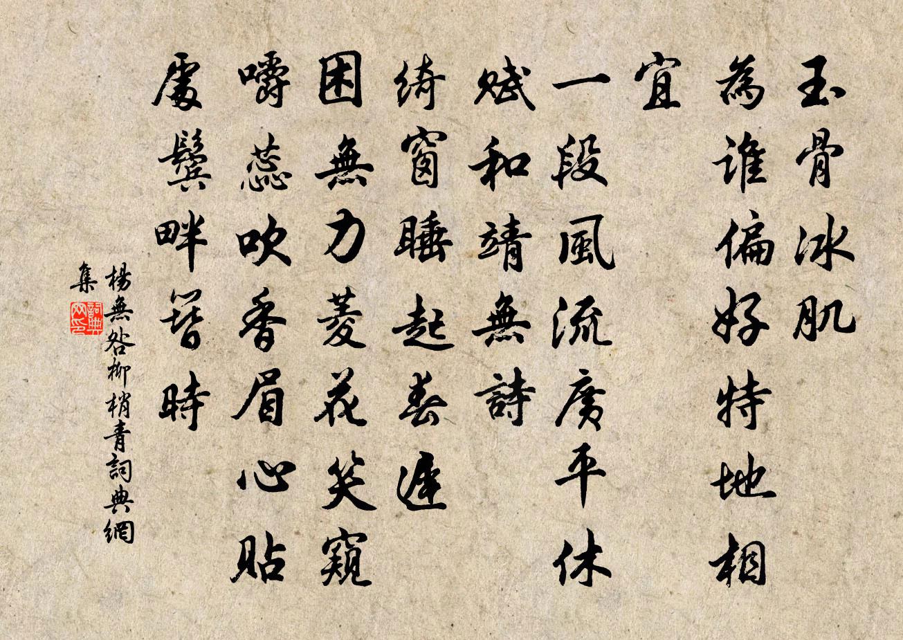 杨无咎柳梢青书法作品欣赏