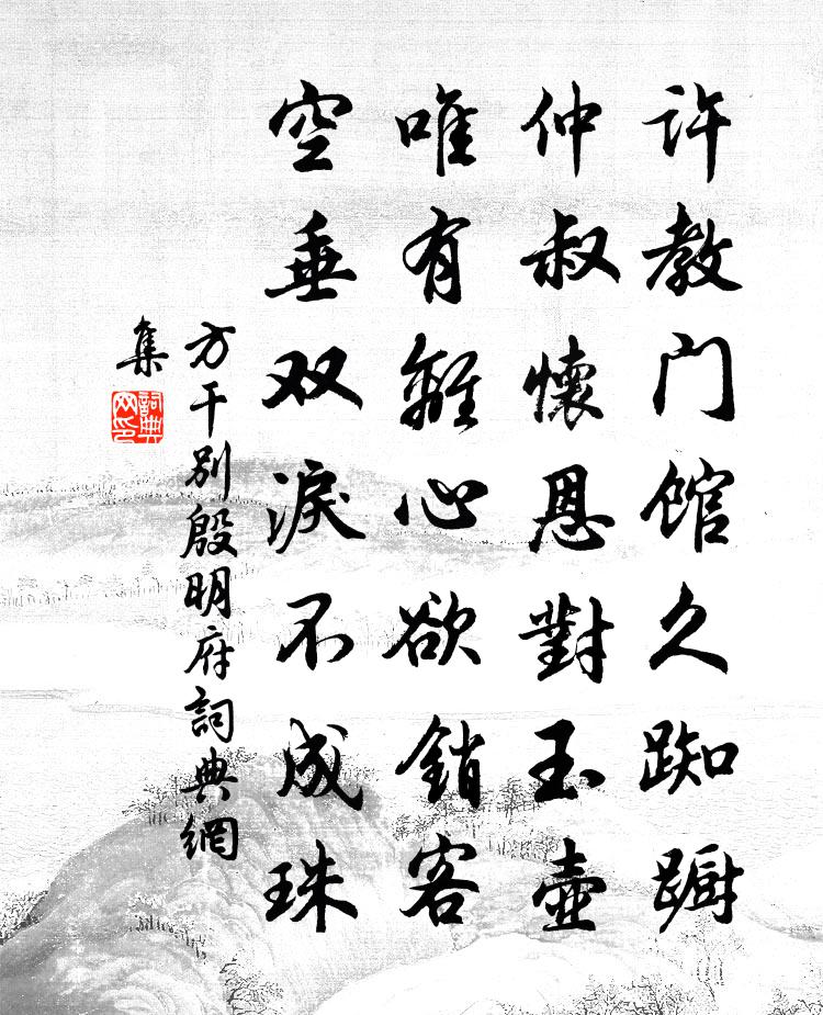 方干别殷明府书法作品欣赏
