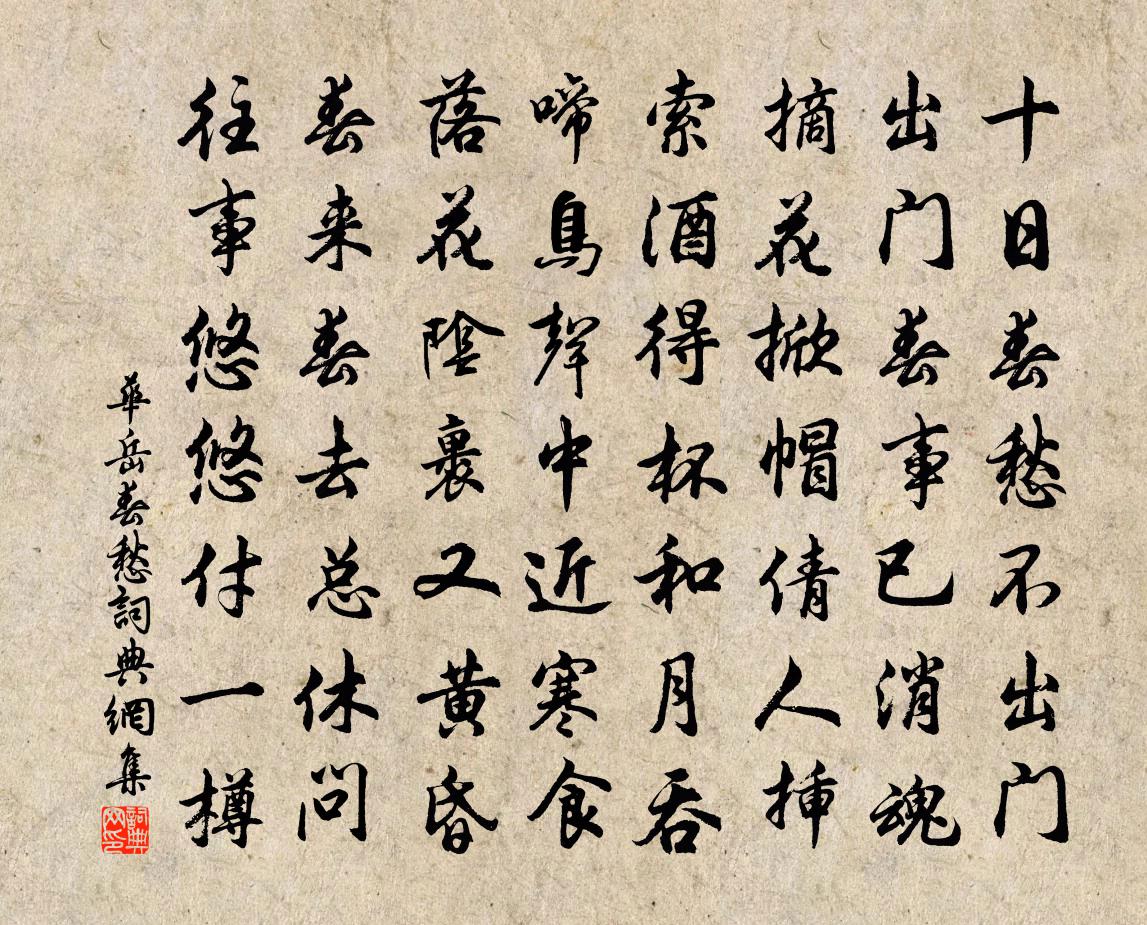 华岳春愁书法作品欣赏