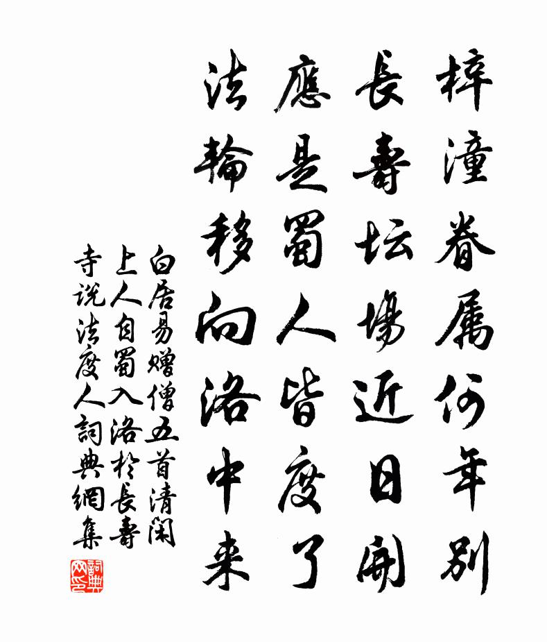 白居易赠僧五首。清闲上人（自蜀入洛，于长寿寺说法度人）书法作品欣赏