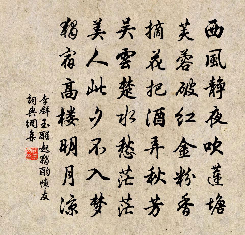李群玉醒起独酌怀友书法作品欣赏
