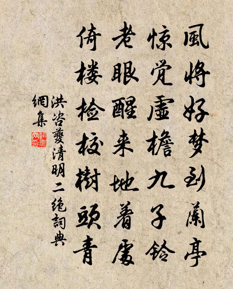 洪咨夔清明二绝书法作品欣赏