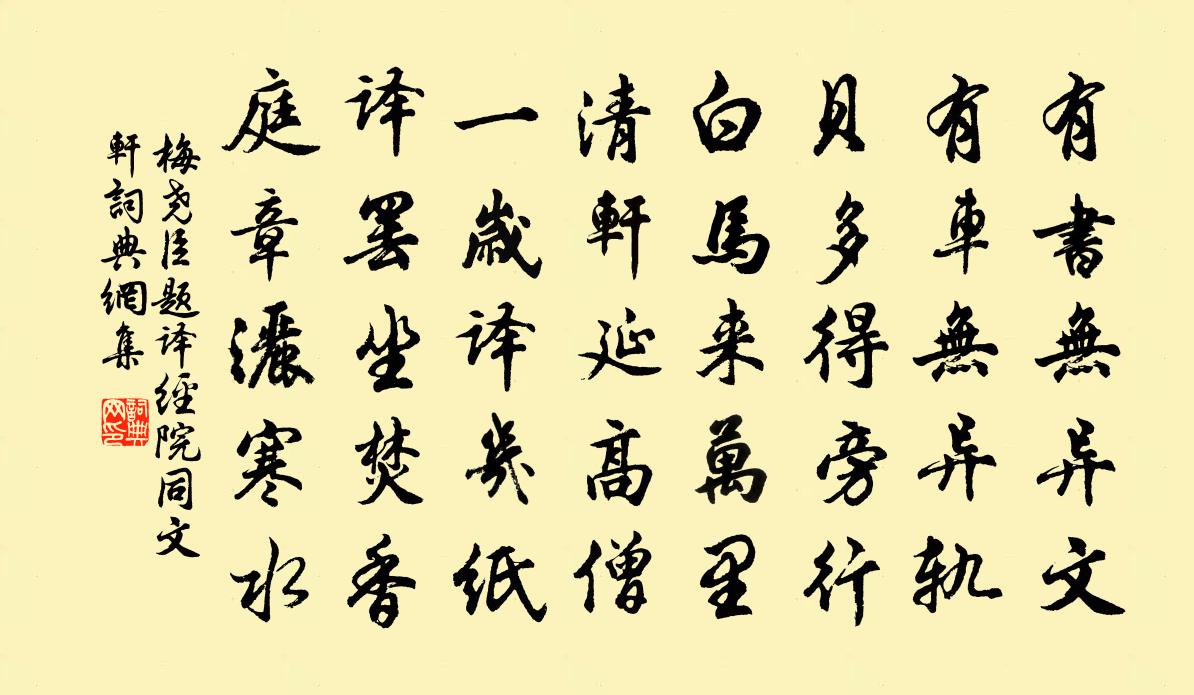 梅尧臣题译经院同文轩书法作品欣赏