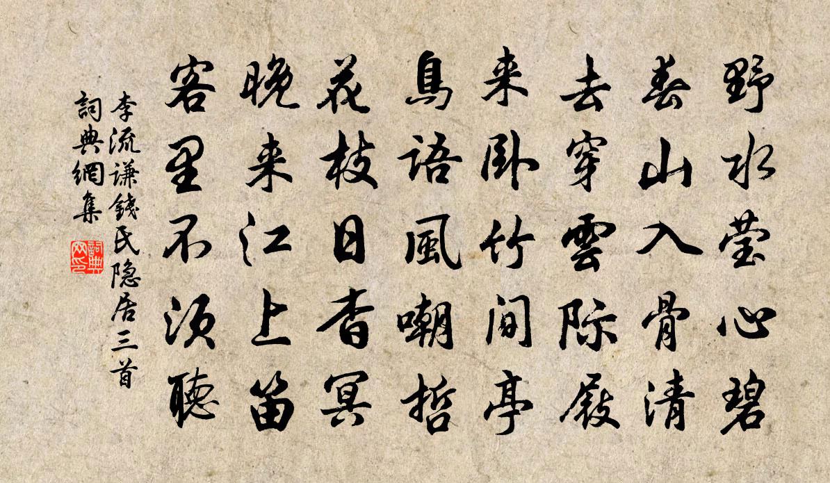 李流谦钱氏隐居三首书法作品欣赏