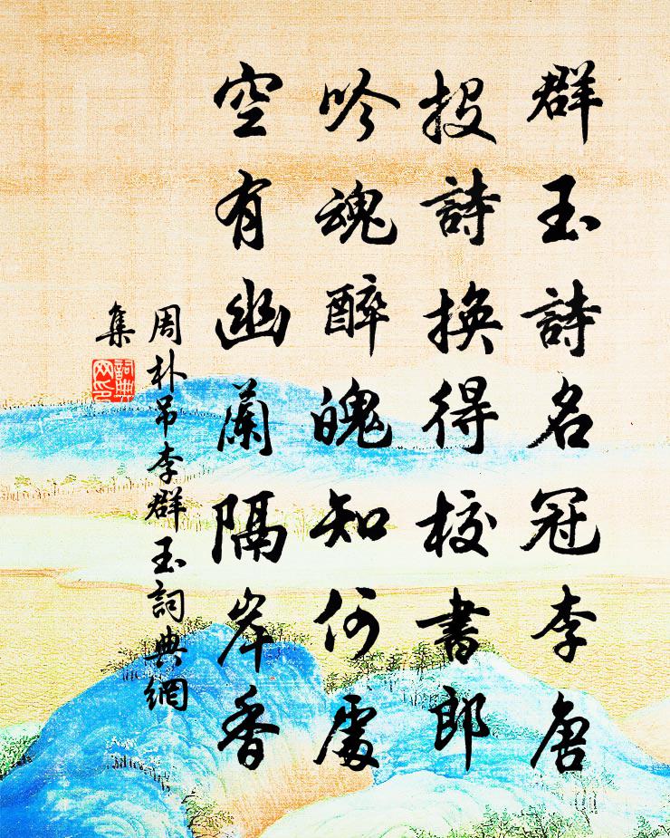 周朴吊李群玉书法作品欣赏