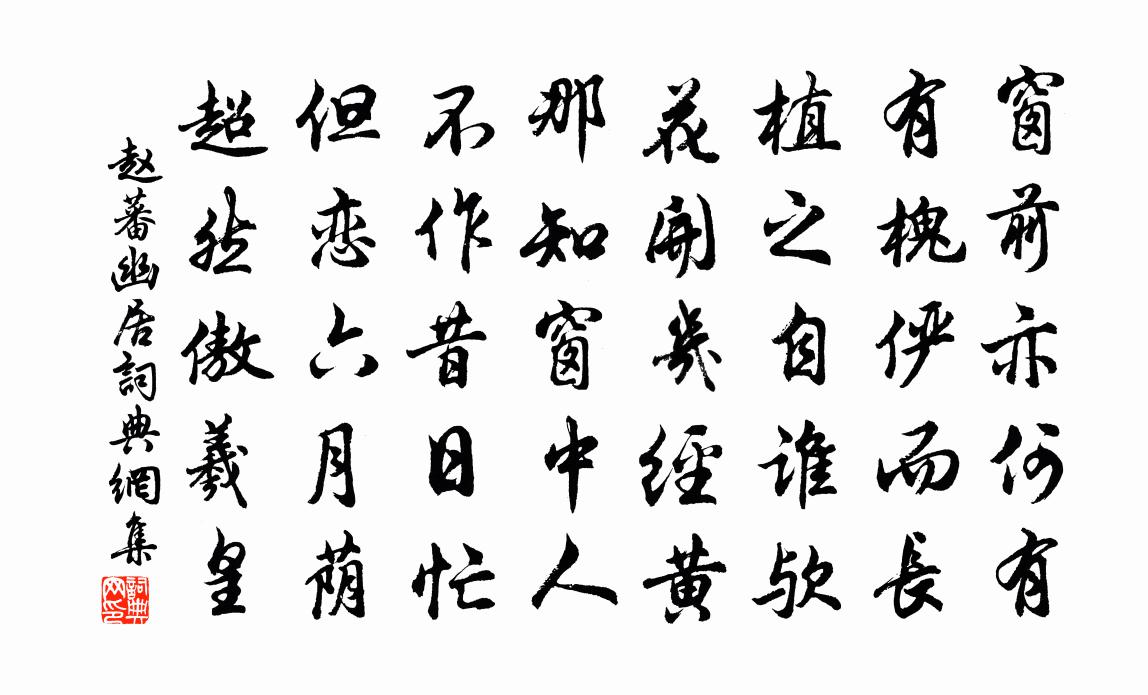 赵蕃幽居书法作品欣赏