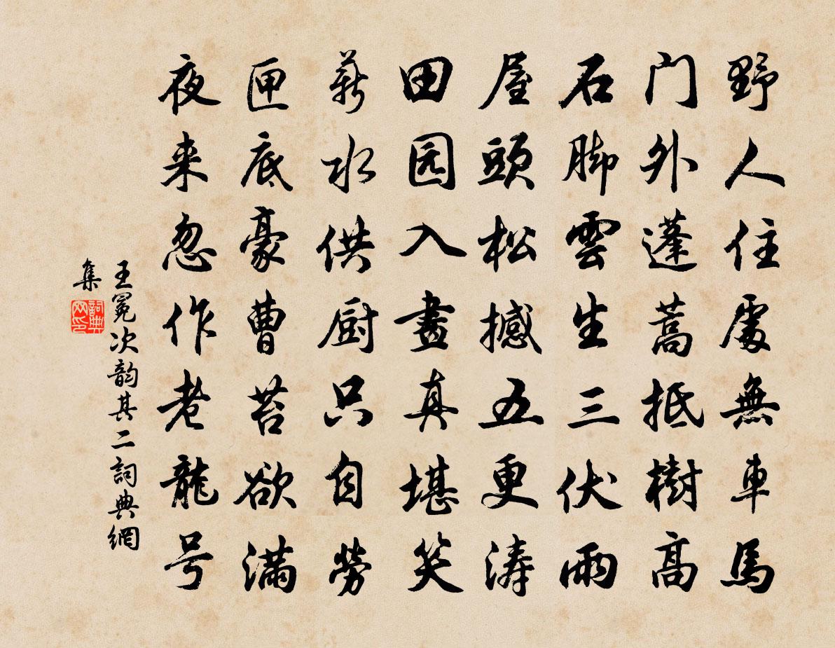 王冕次韵 其二书法作品欣赏