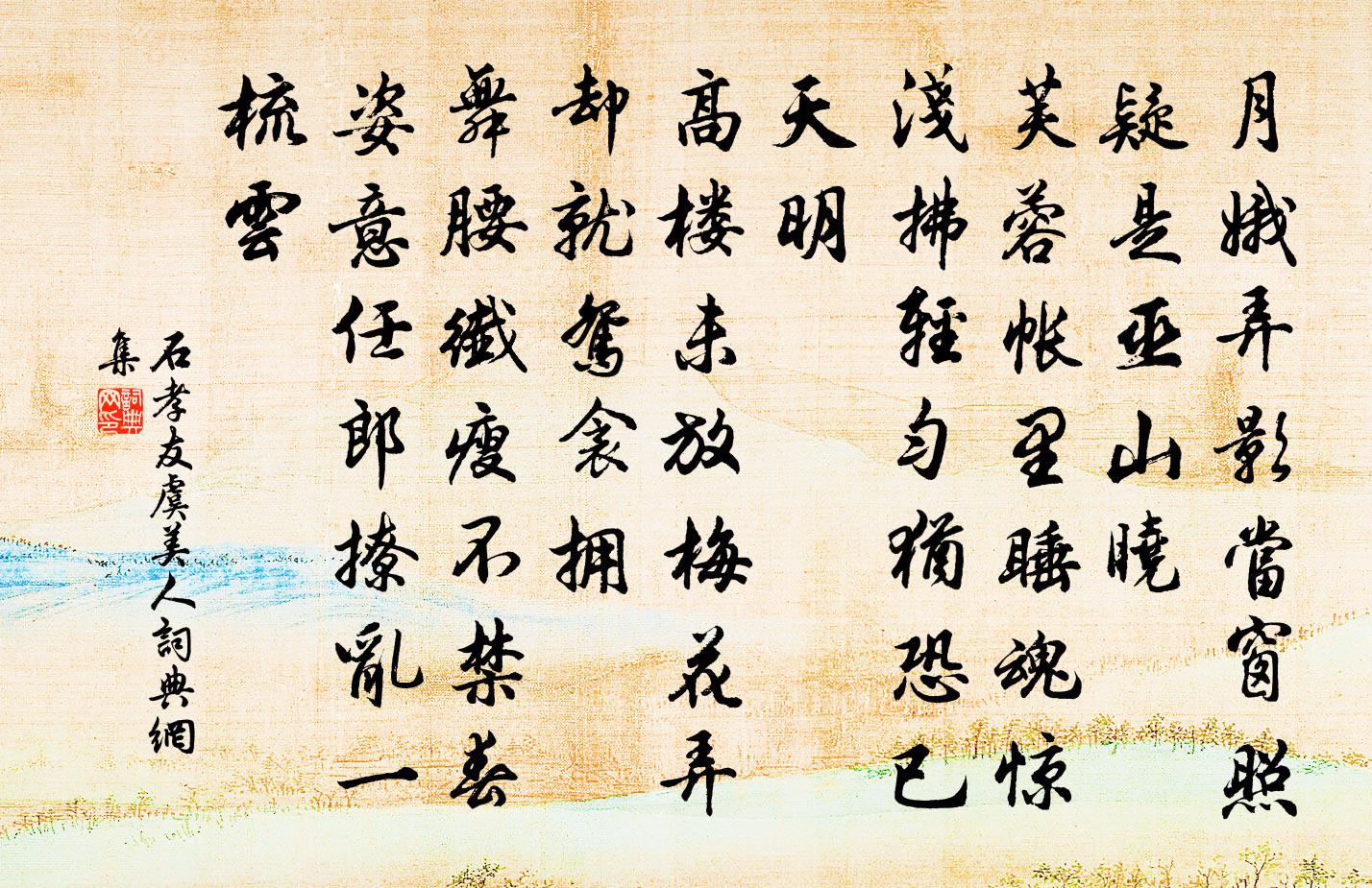 石孝友虞美人书法作品欣赏