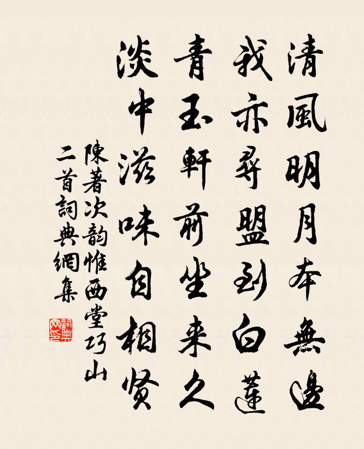 陈著次韵惟西堂巧山二首书法作品欣赏