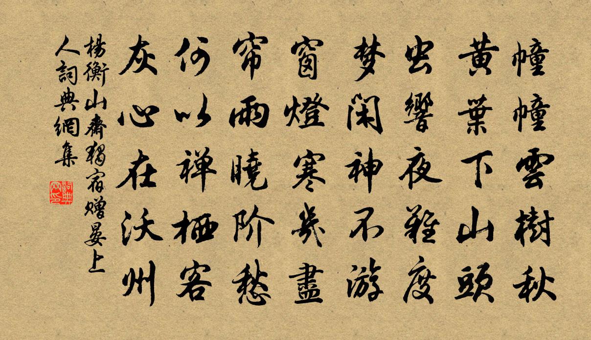 杨衡山斋独宿赠晏上人书法作品欣赏