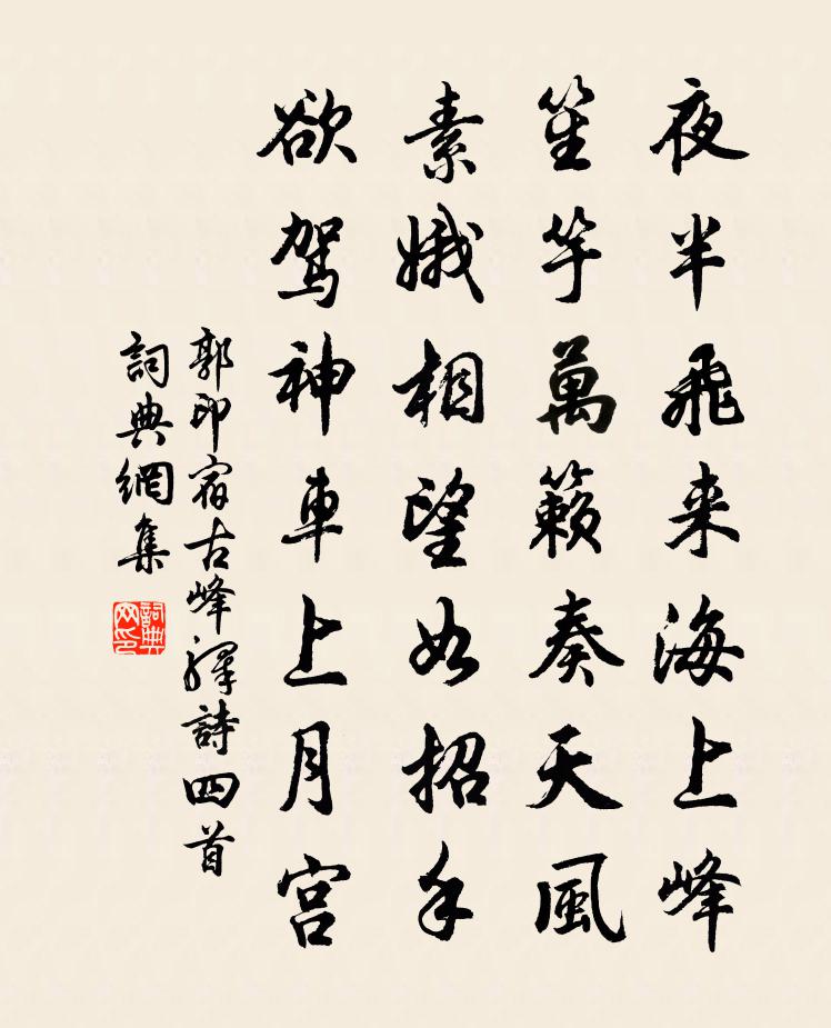 郭印宿古峰驿诗四首书法作品欣赏