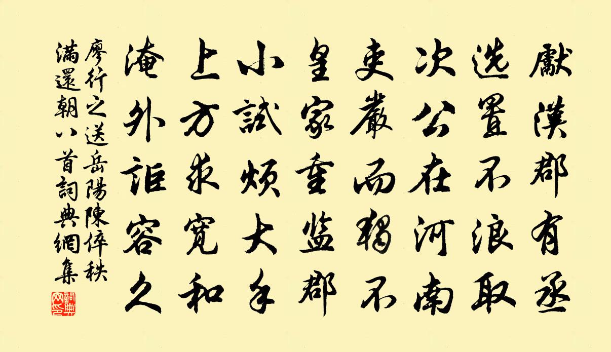 廖行之送岳阳陈倅秩满还朝八首书法作品欣赏