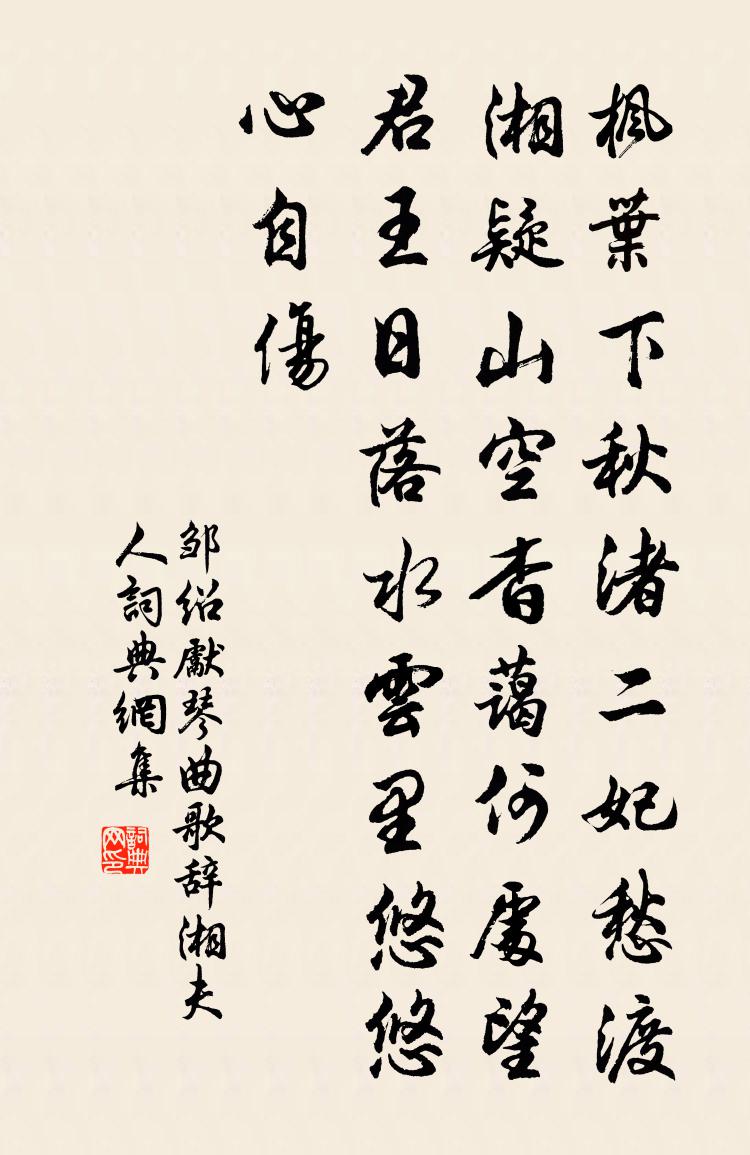邹绍先琴曲歌辞。湘夫人书法作品欣赏