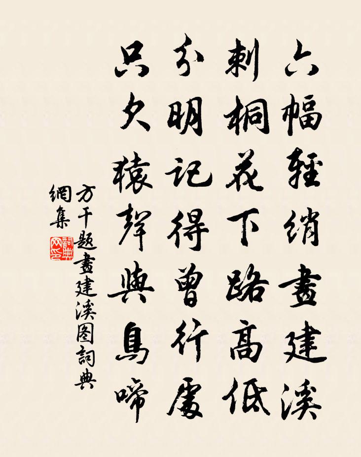 方干题画建溪图书法作品欣赏