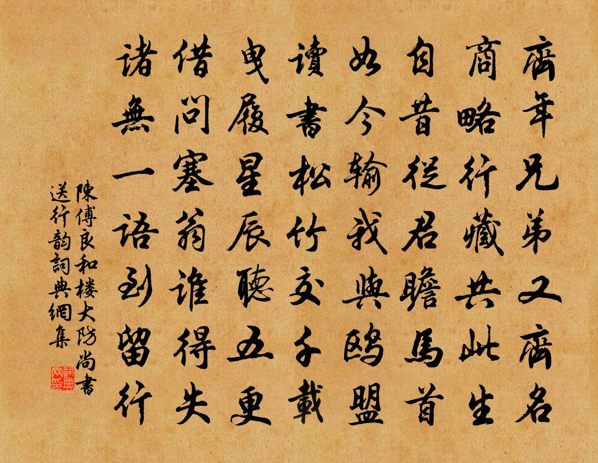 陈傅良和楼大防尚书送行韵书法作品欣赏